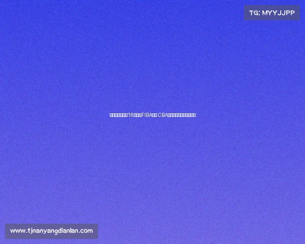 林庭谦单节爆发16分领衔FIBA海报 CBA顶薪球员硬实力展现无遗