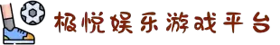 极悦娱乐「游戏有保障,平台更省心」